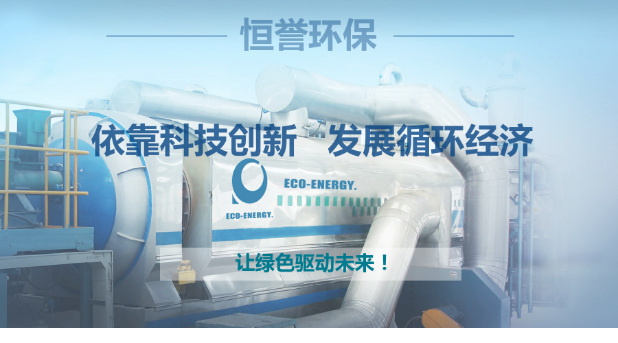 恒譽環(huán)保，讓綠色驅動未來
