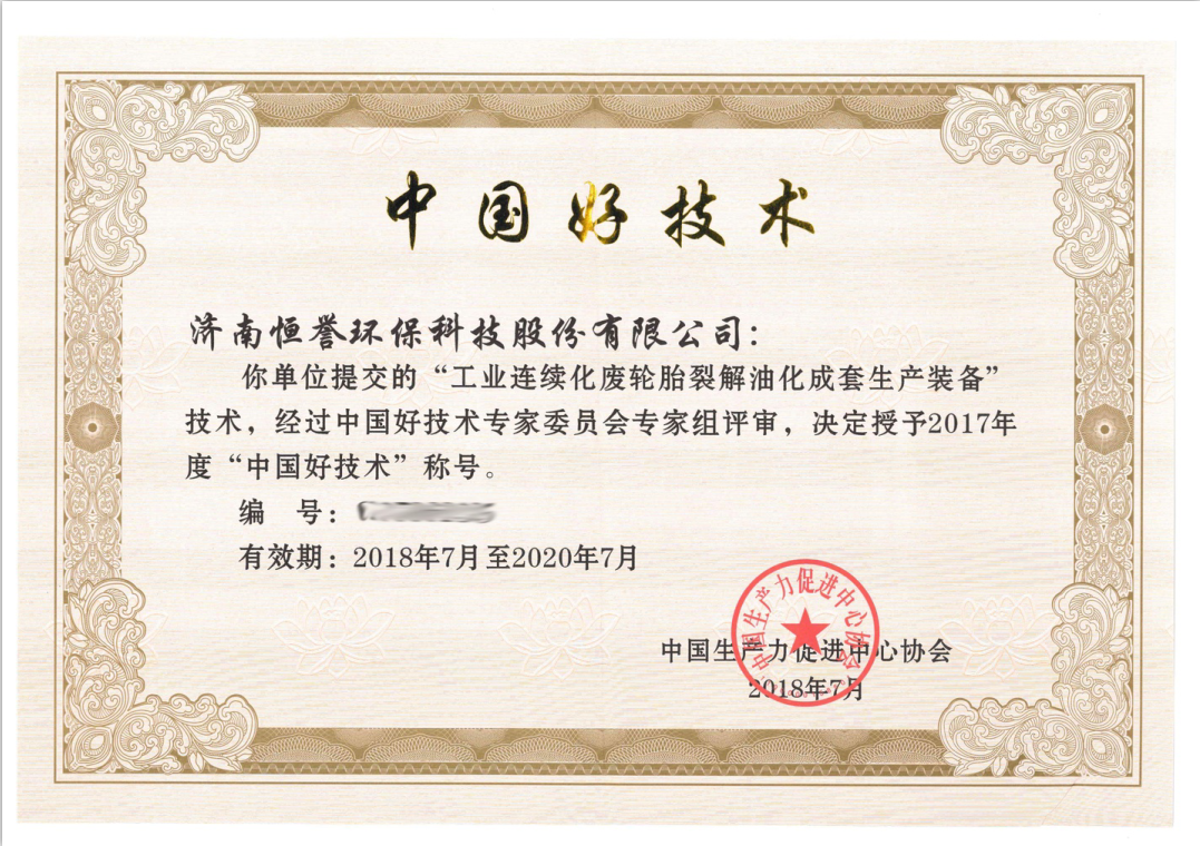濟(jì)南恒譽(yù)環(huán)?？萍脊煞萦邢薰緲s獲“中國(guó)好技術(shù)”殊榮